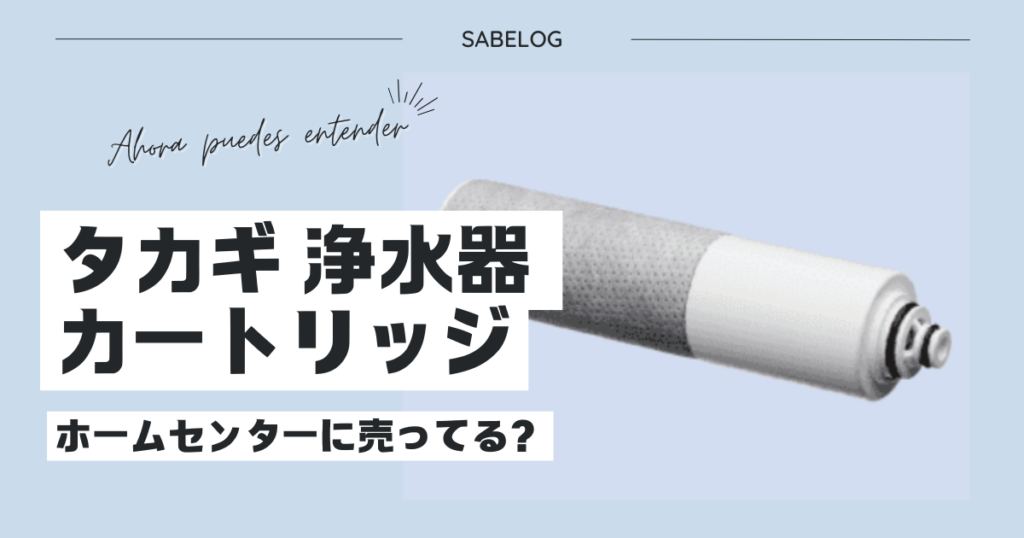 タカギ 浄水器 カートリッジ ホームセンター